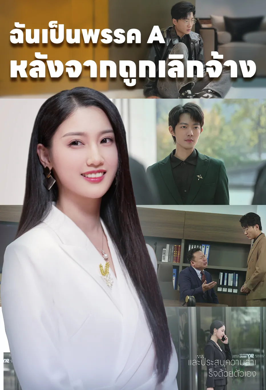 ฉันเป็นพรรค A หลังจากถูกเลิกจ้าง