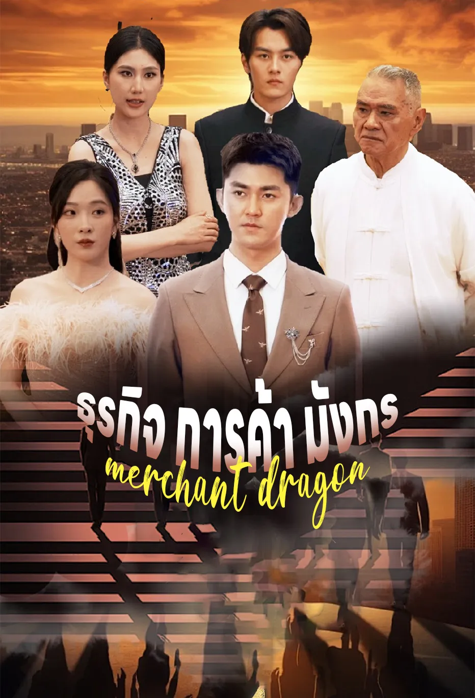 ธุรกิจ การค้า มังกร