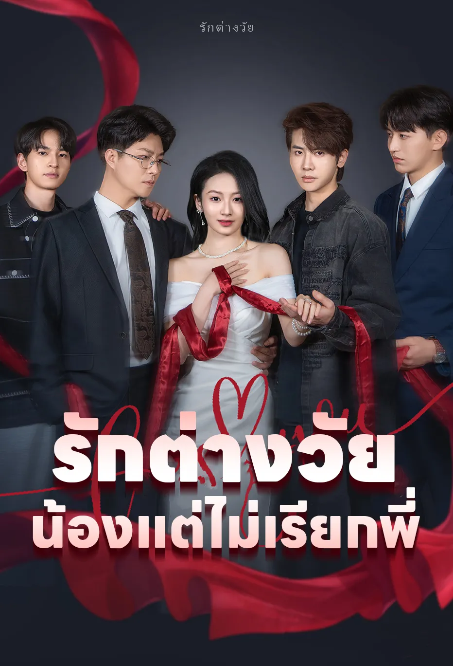 รักต่างวัย น้องแต่ไม่เรียกพี่