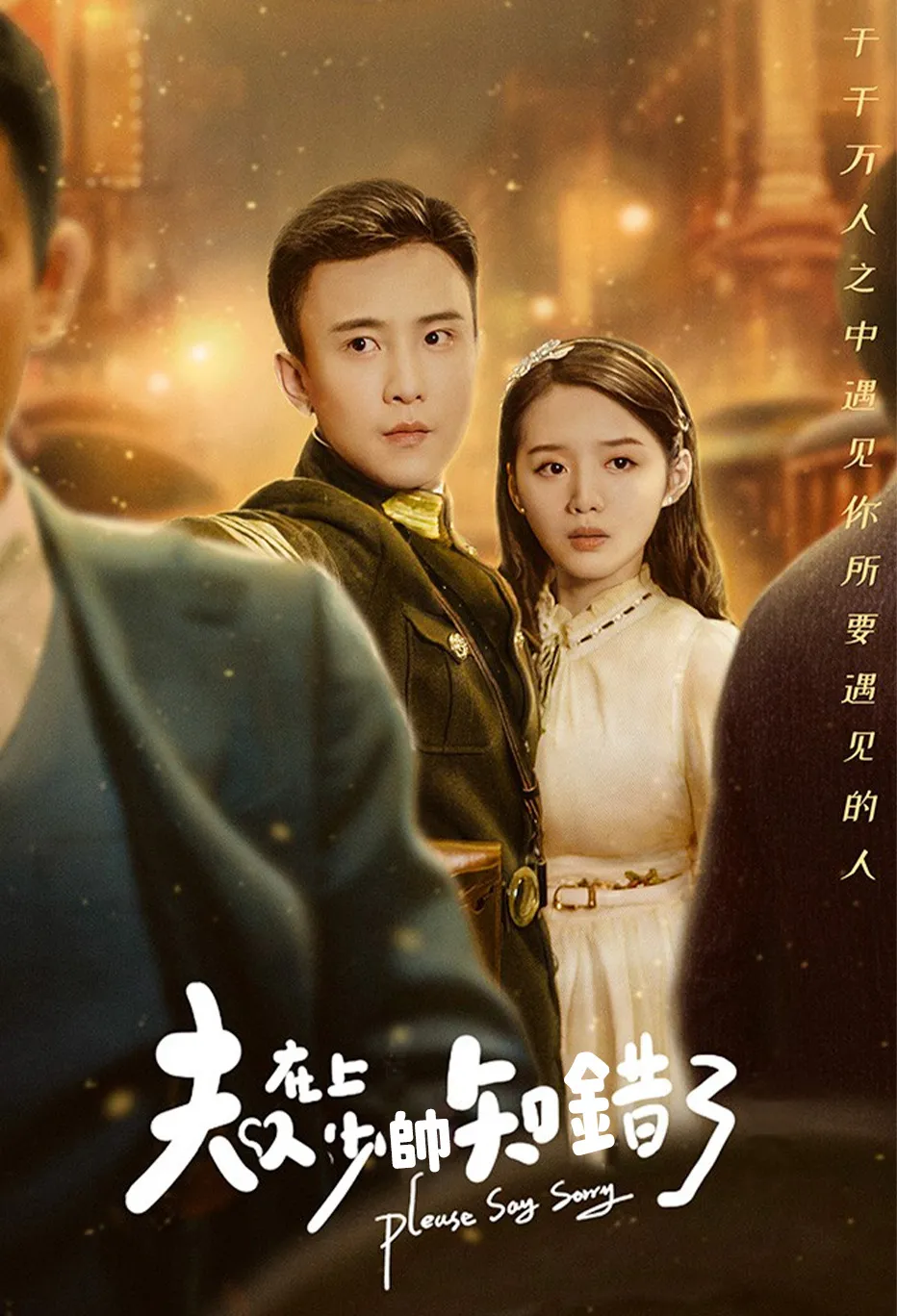 夫人在上！ 少帥知錯了！