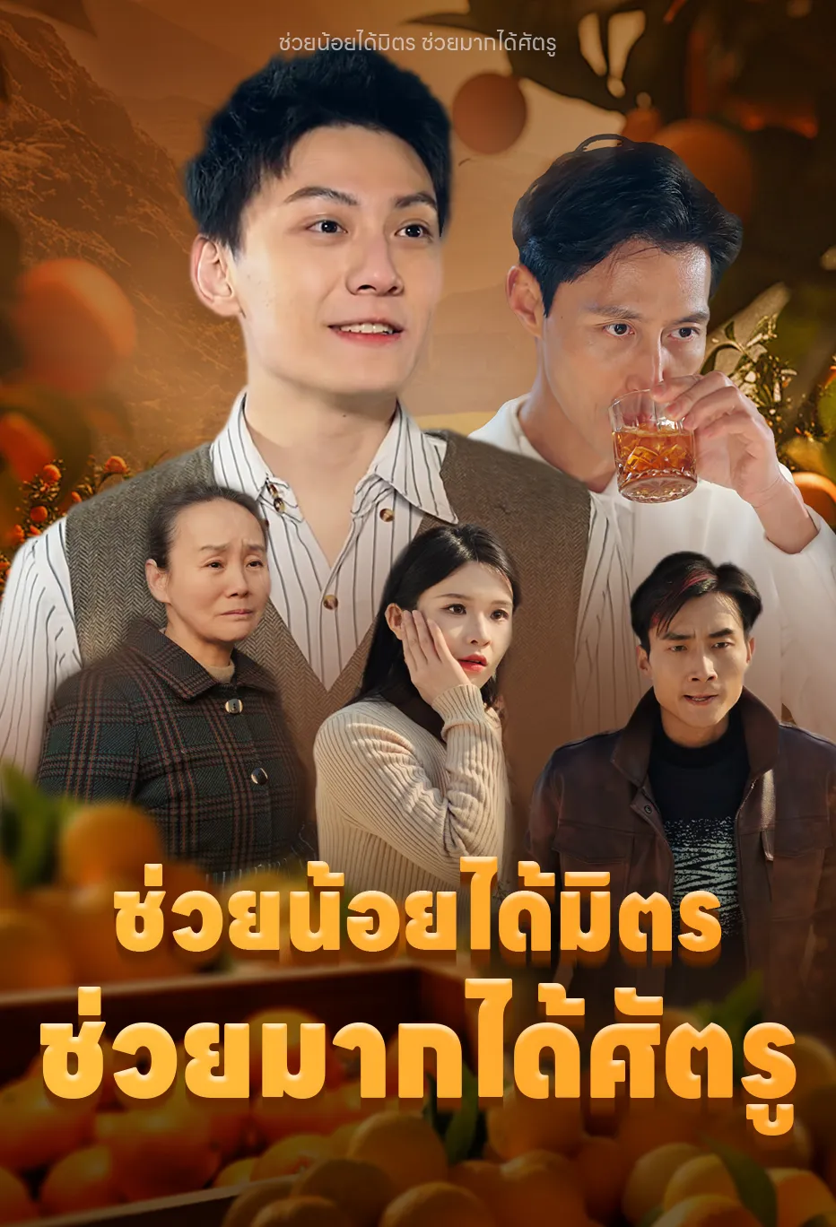 ช่วยน้อยได้มิตร ช่วยมากได้ศัตรู