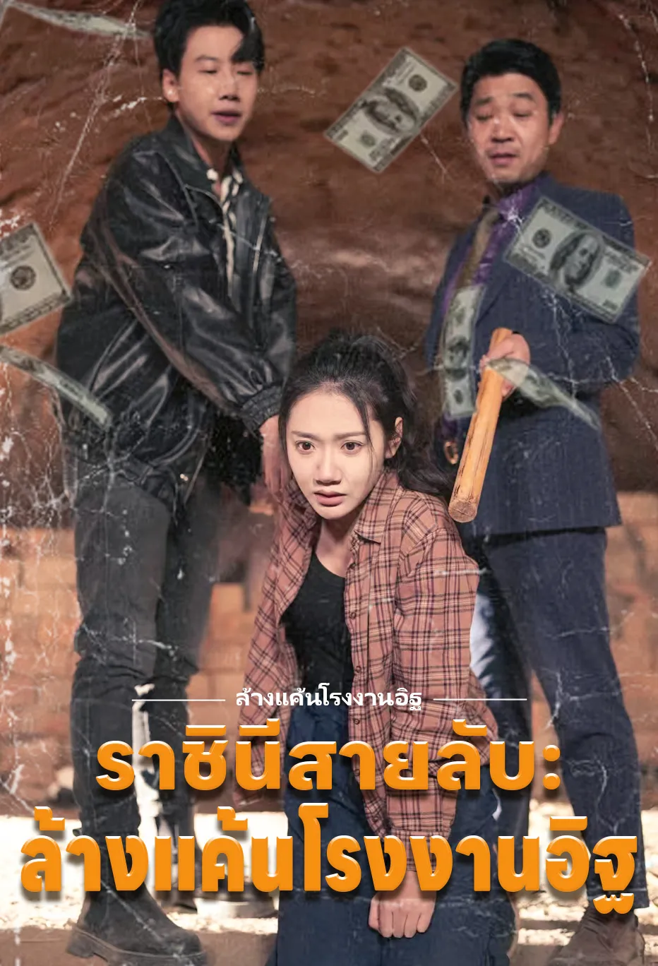 ราชินีสายลับ: ล้างแค้นโรงงานอิฐ