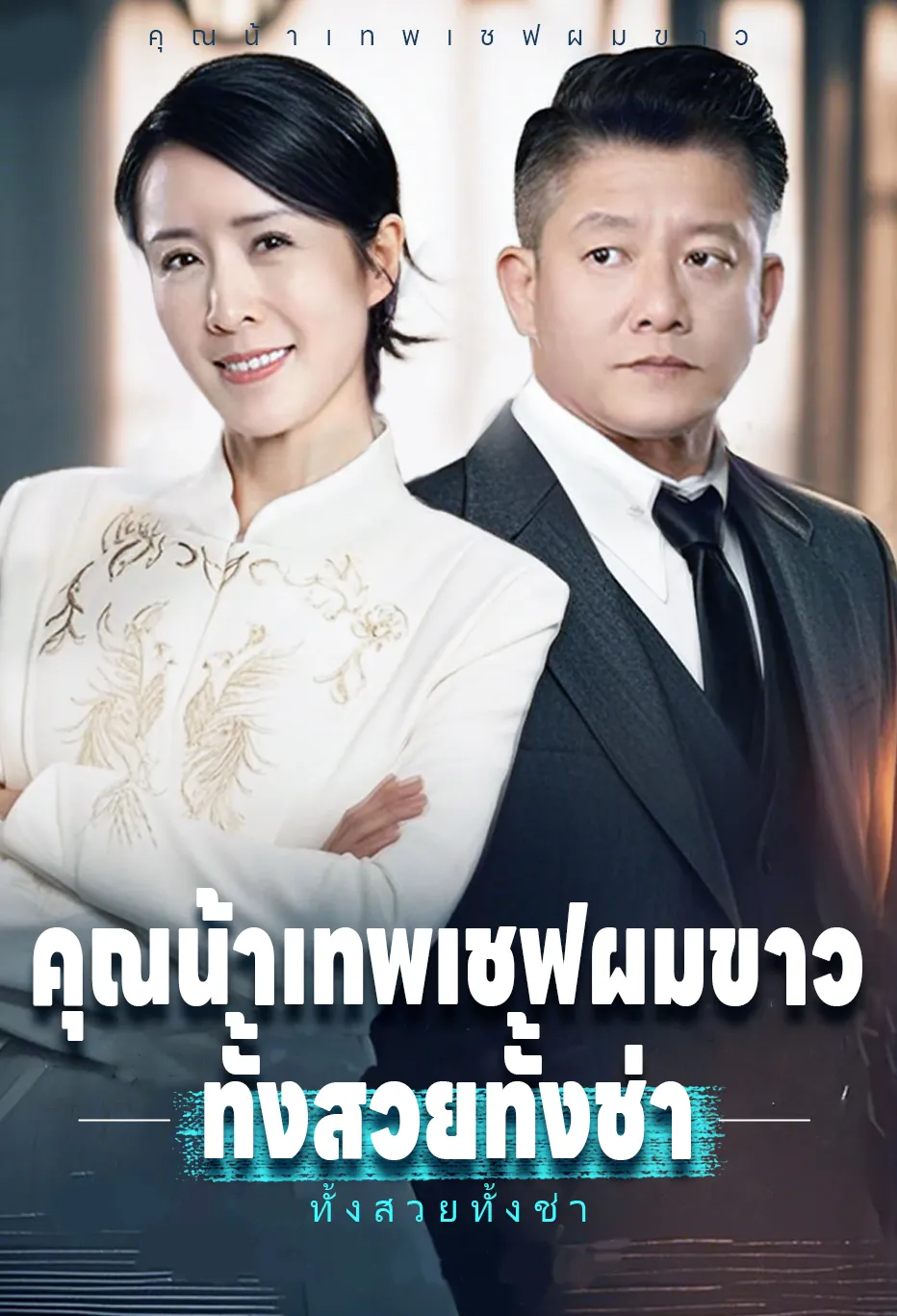 คุณน้าเทพเชฟผมขาว ทั้งสวยทั้งช่า