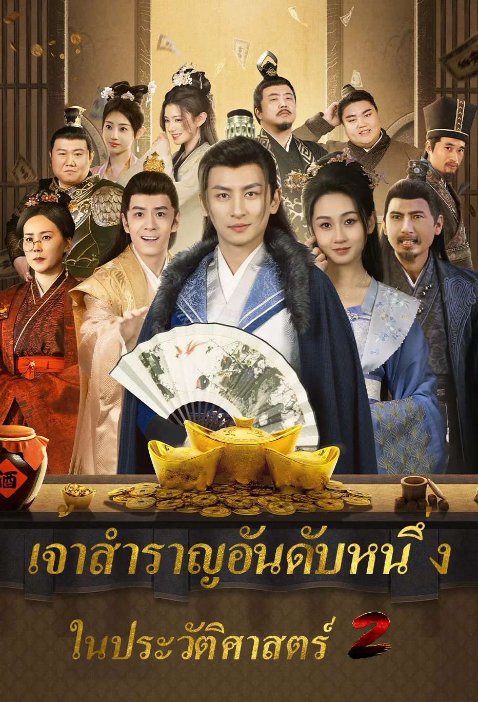 เจ้าสำราญอันดับหนึ่ง   ในประวัติศาสตร์ 2