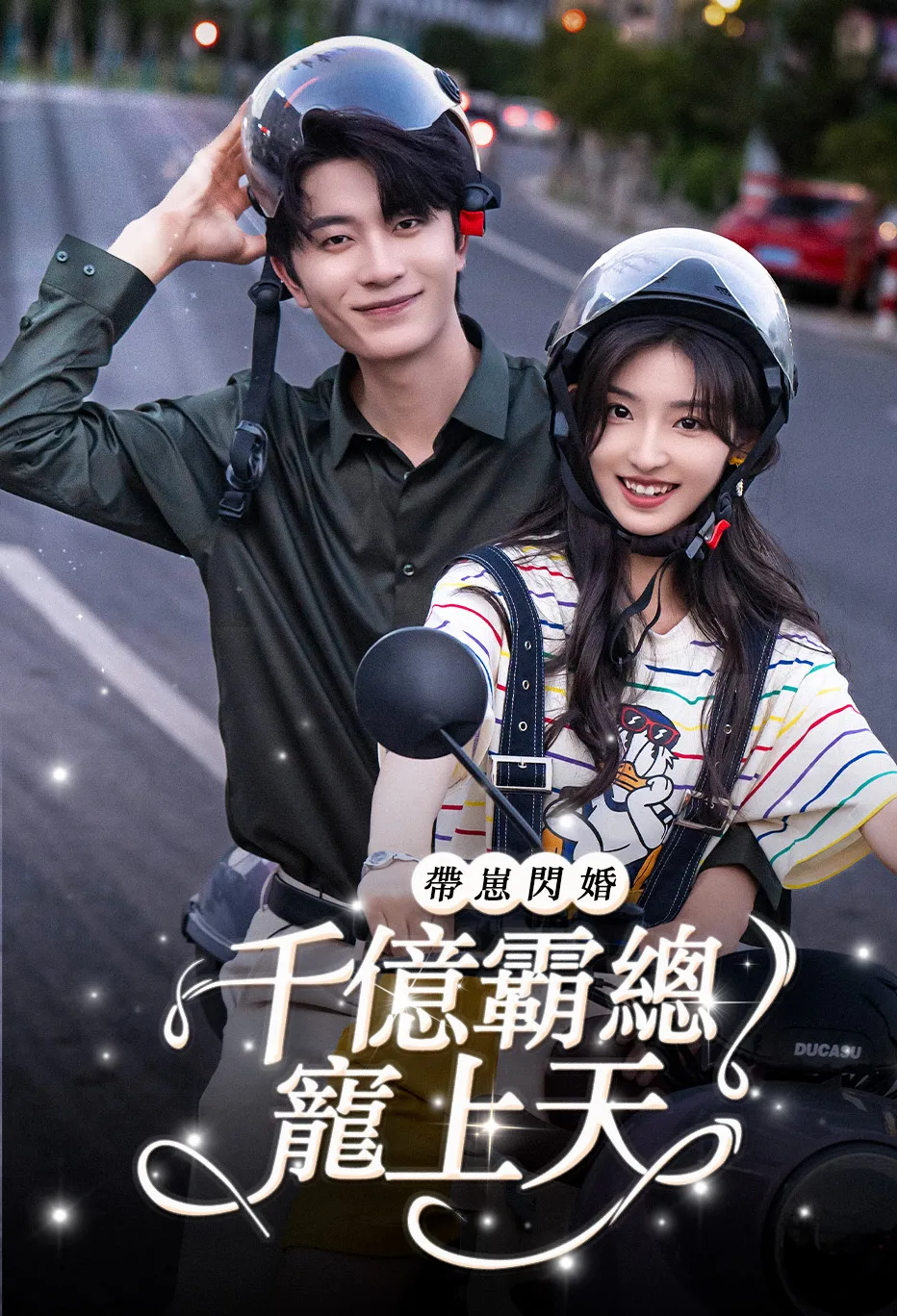 帶崽閃婚千億霸總寵上天