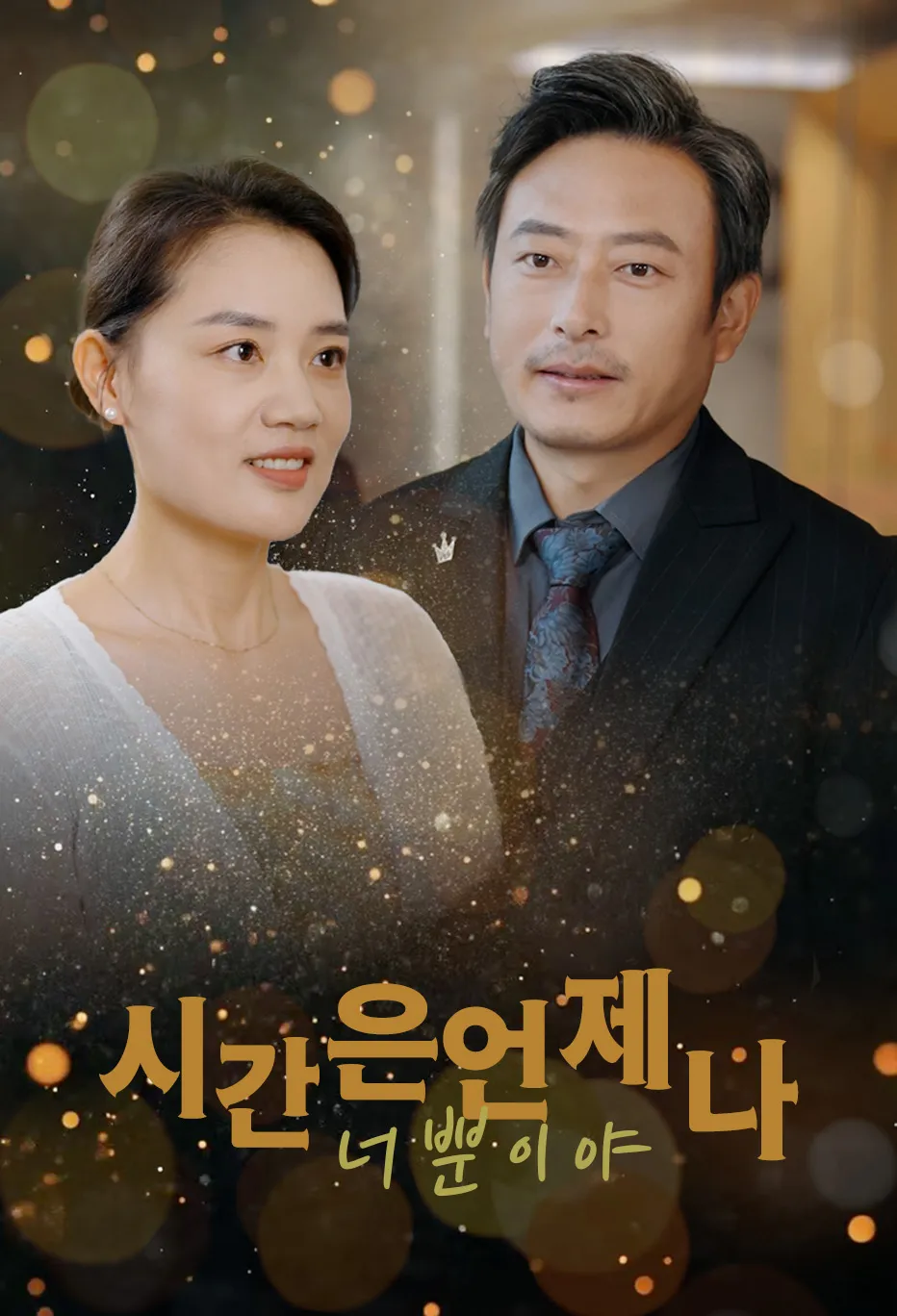 시간은 언제나 너뿐이야