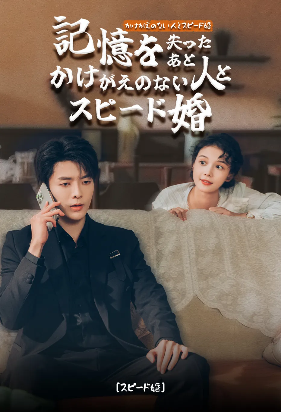 記憶を失ったあとかけがえのない人とスピード婚