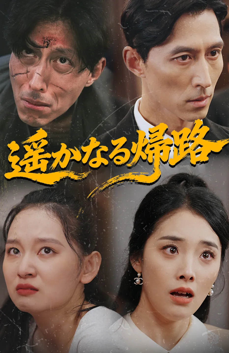 遥かなる帰路