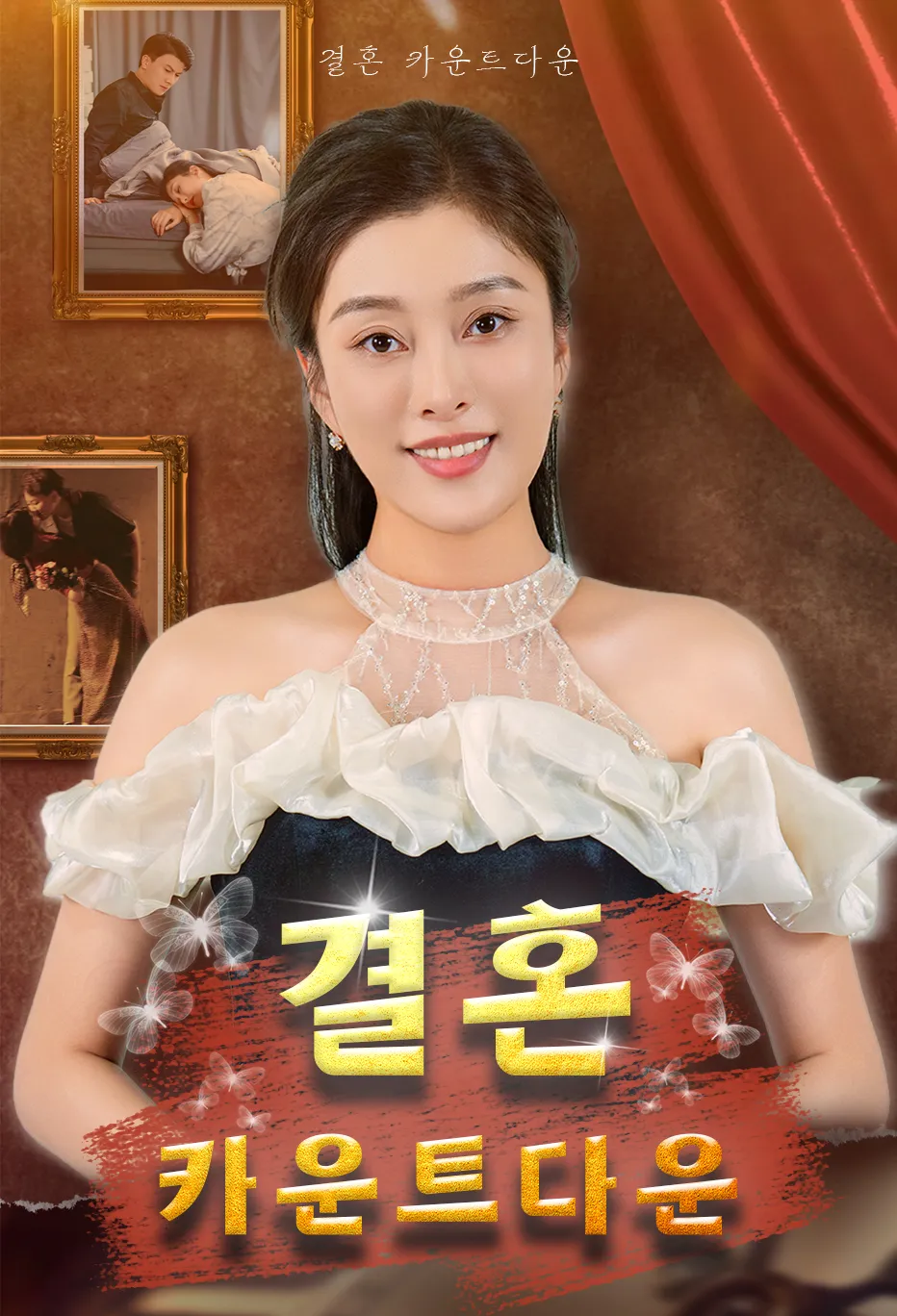 결혼 카운트다운