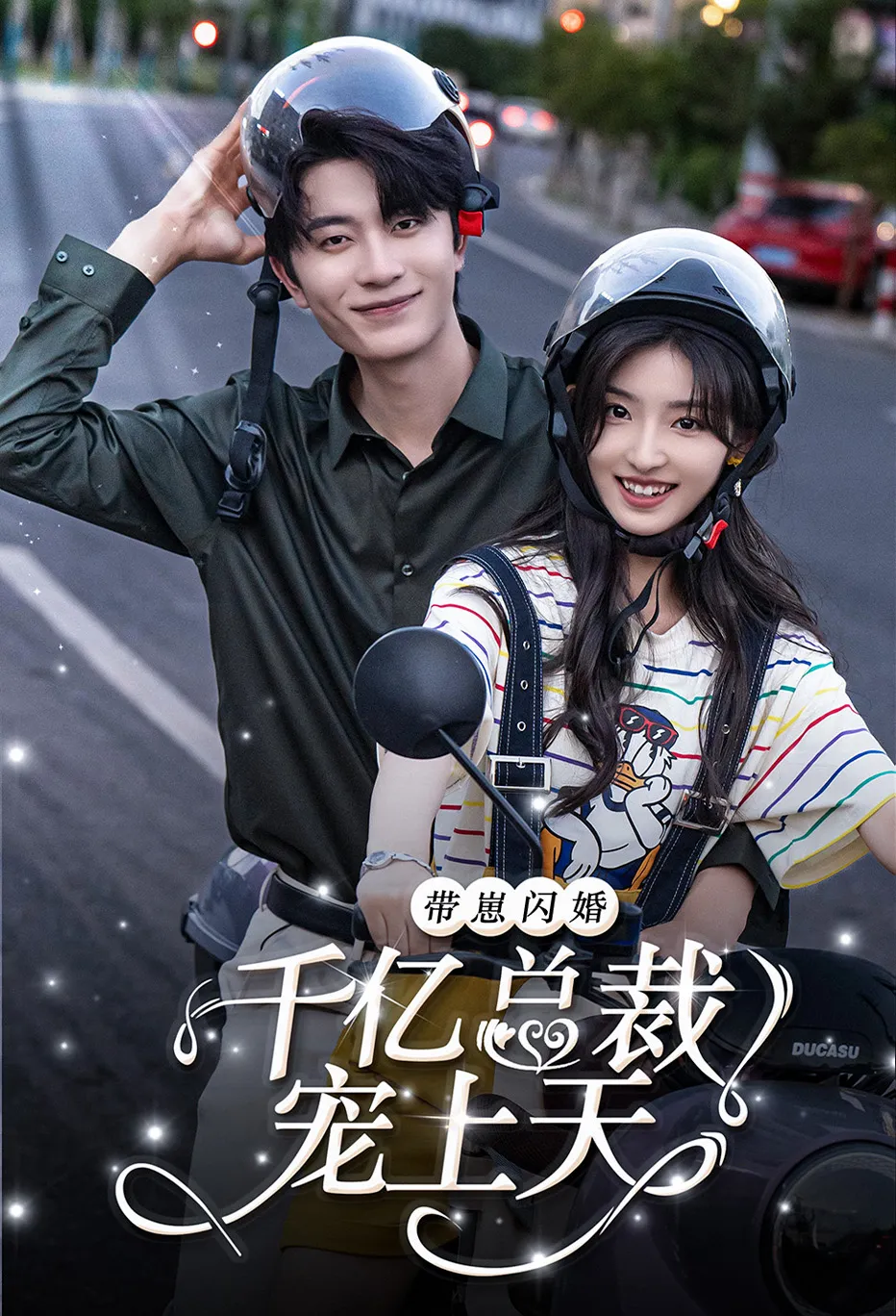 带崽闪婚千亿霸总宠上天
