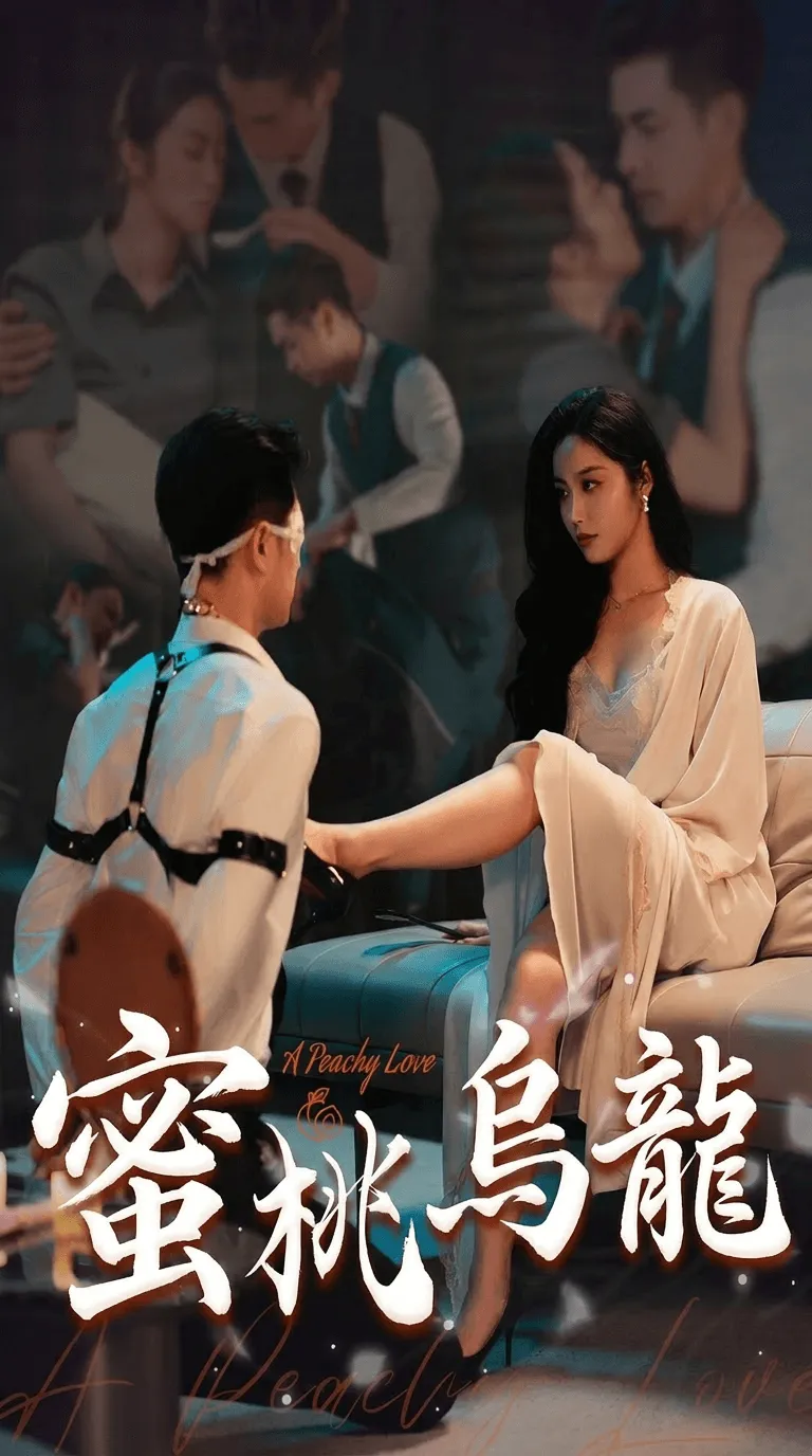 蜜桃烏龍