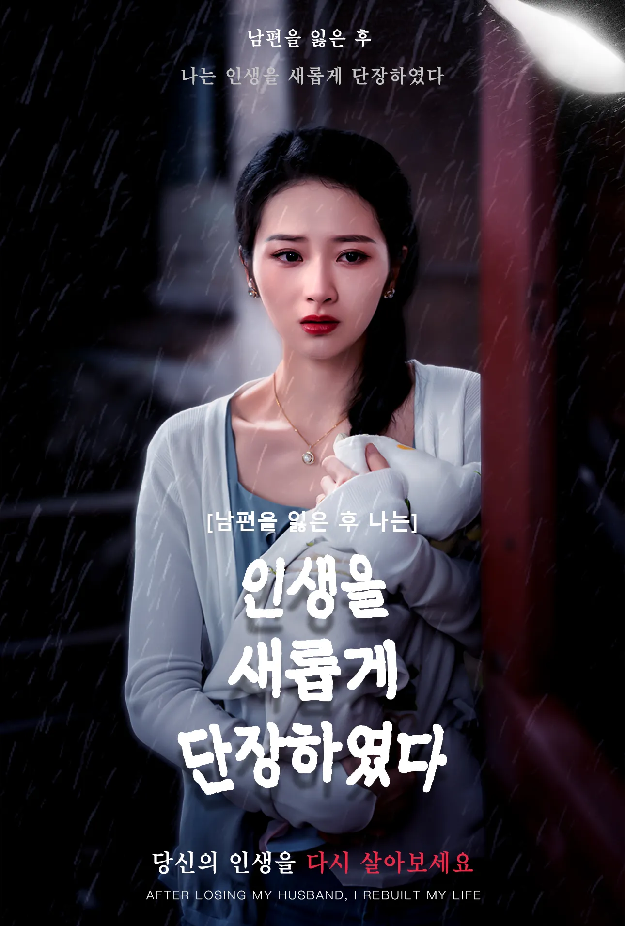 남편을 잃은 후 나는 인생을 새롭게 단장하였다.