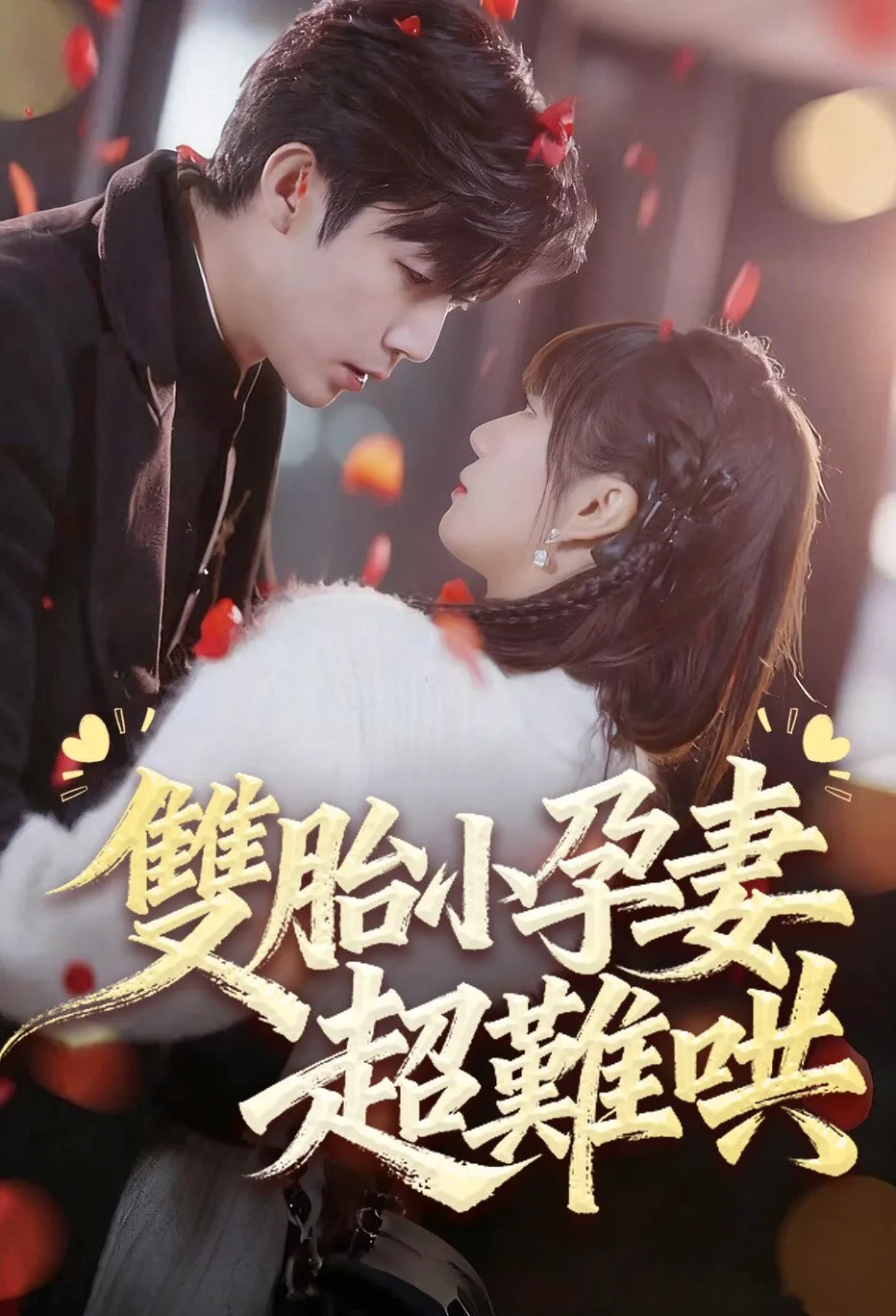 雙胎小孕妻超難哄