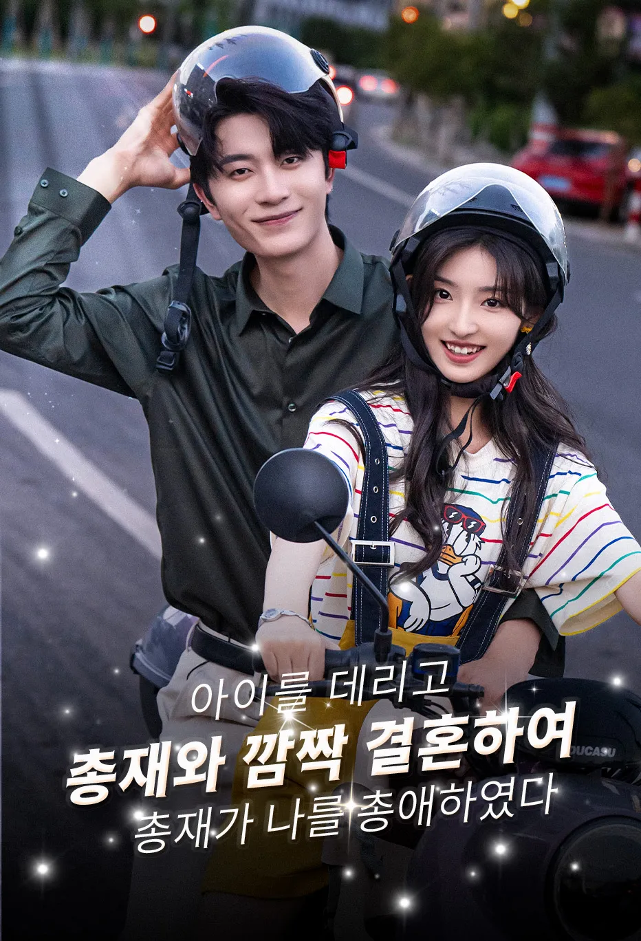 아이를 데리고 총재와 깜짝 결혼하여, 총재가 나를 총애하였다