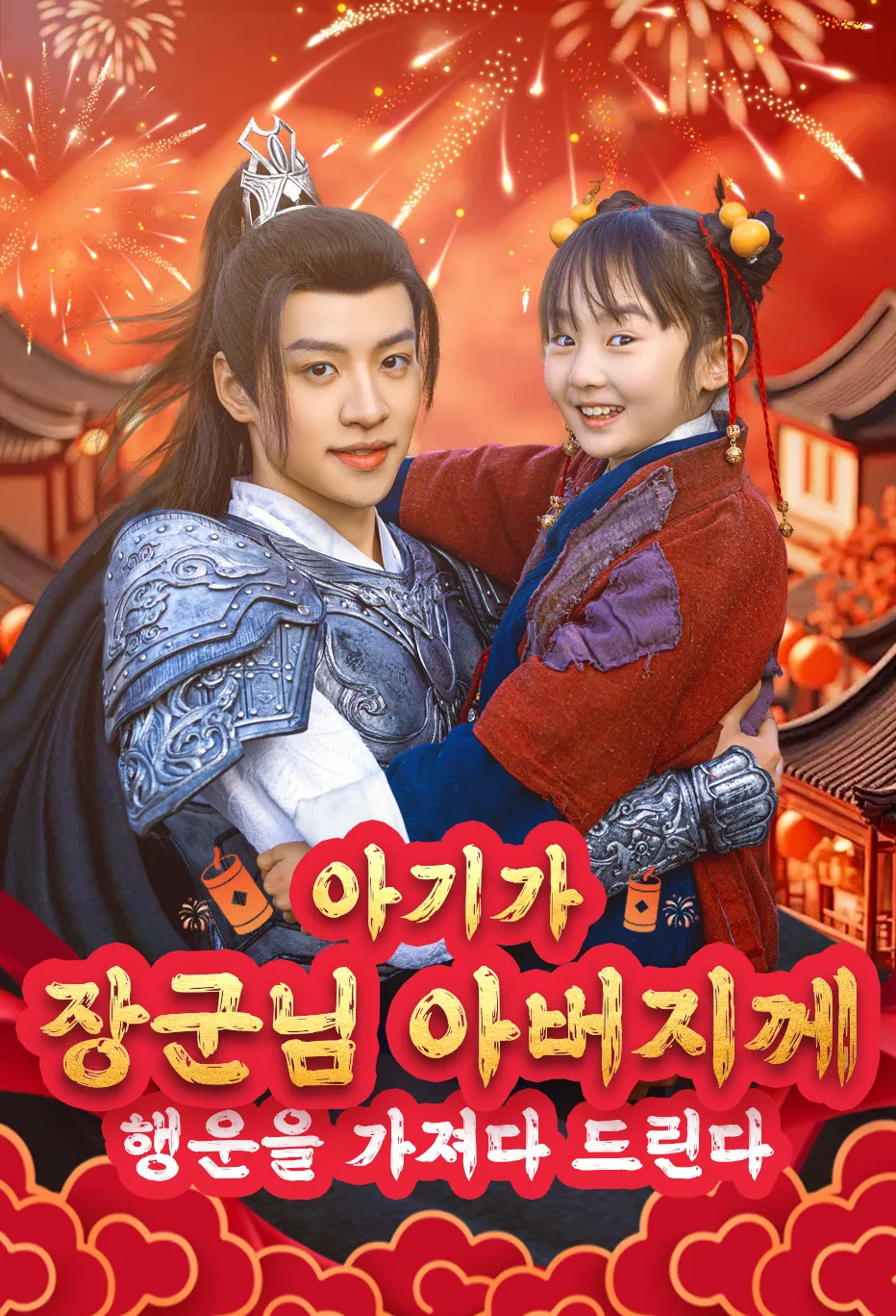 아기가 장군님 아버지께 행운을 가져다 드린다.