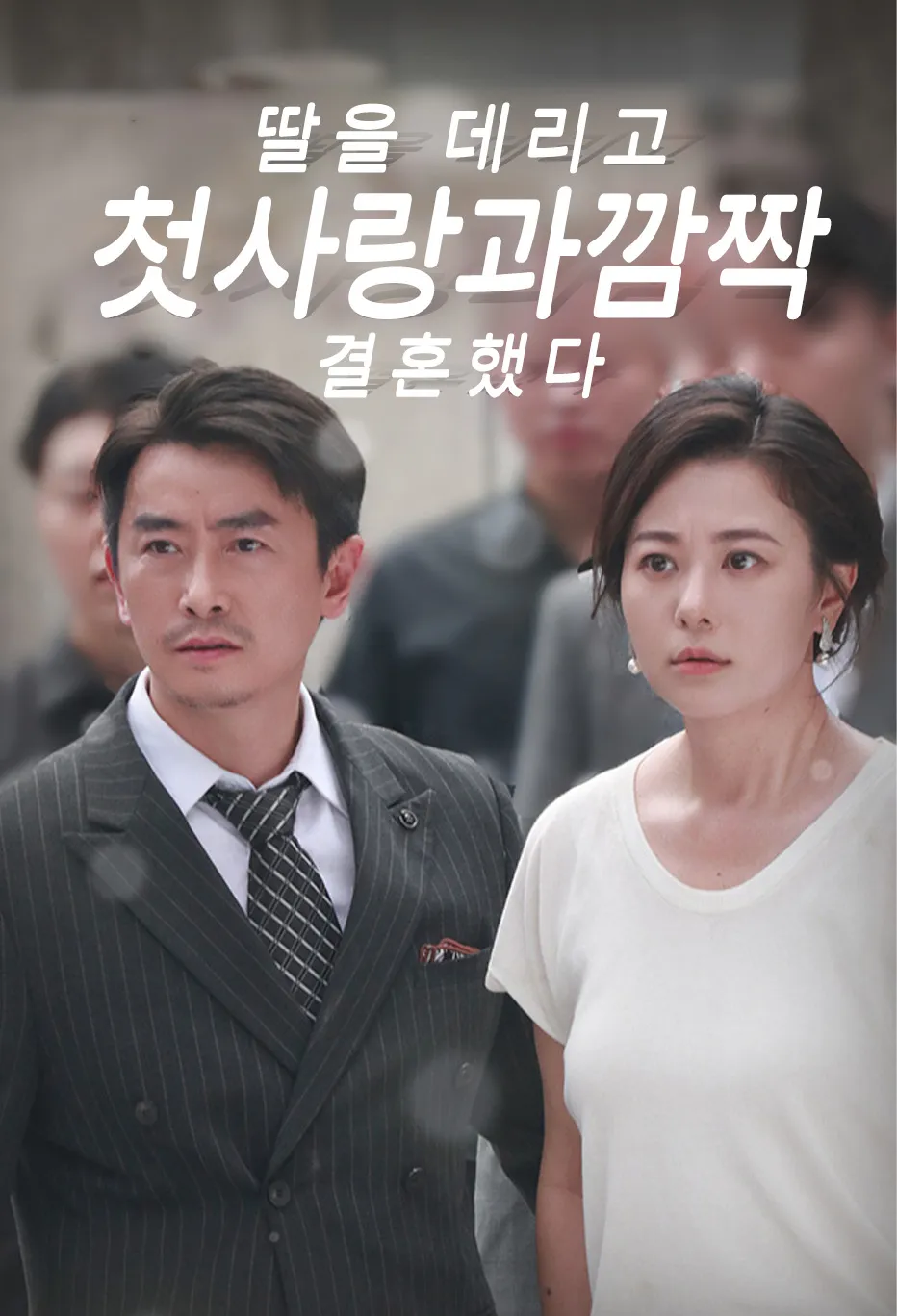 딸을 데리고 첫사랑과 깜짝 결혼했다