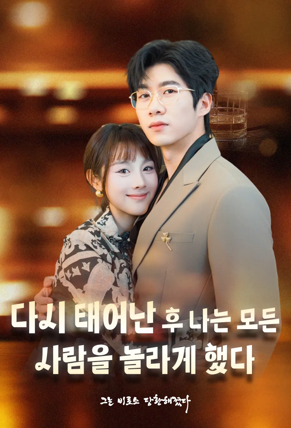 다시 태어난 후 나는 모든 사람을 놀라게 했다