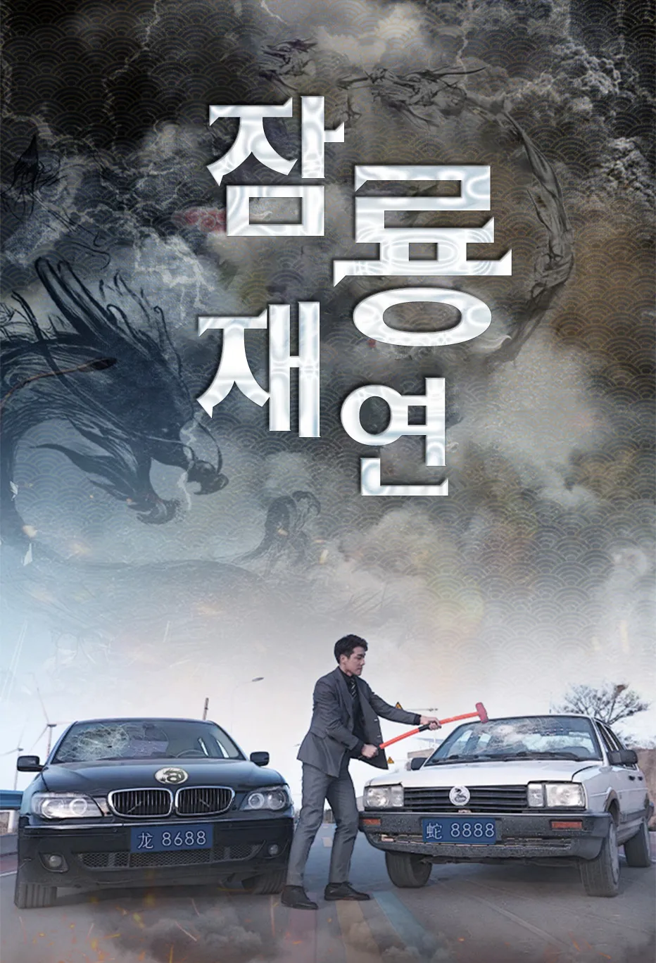 잠룡재연