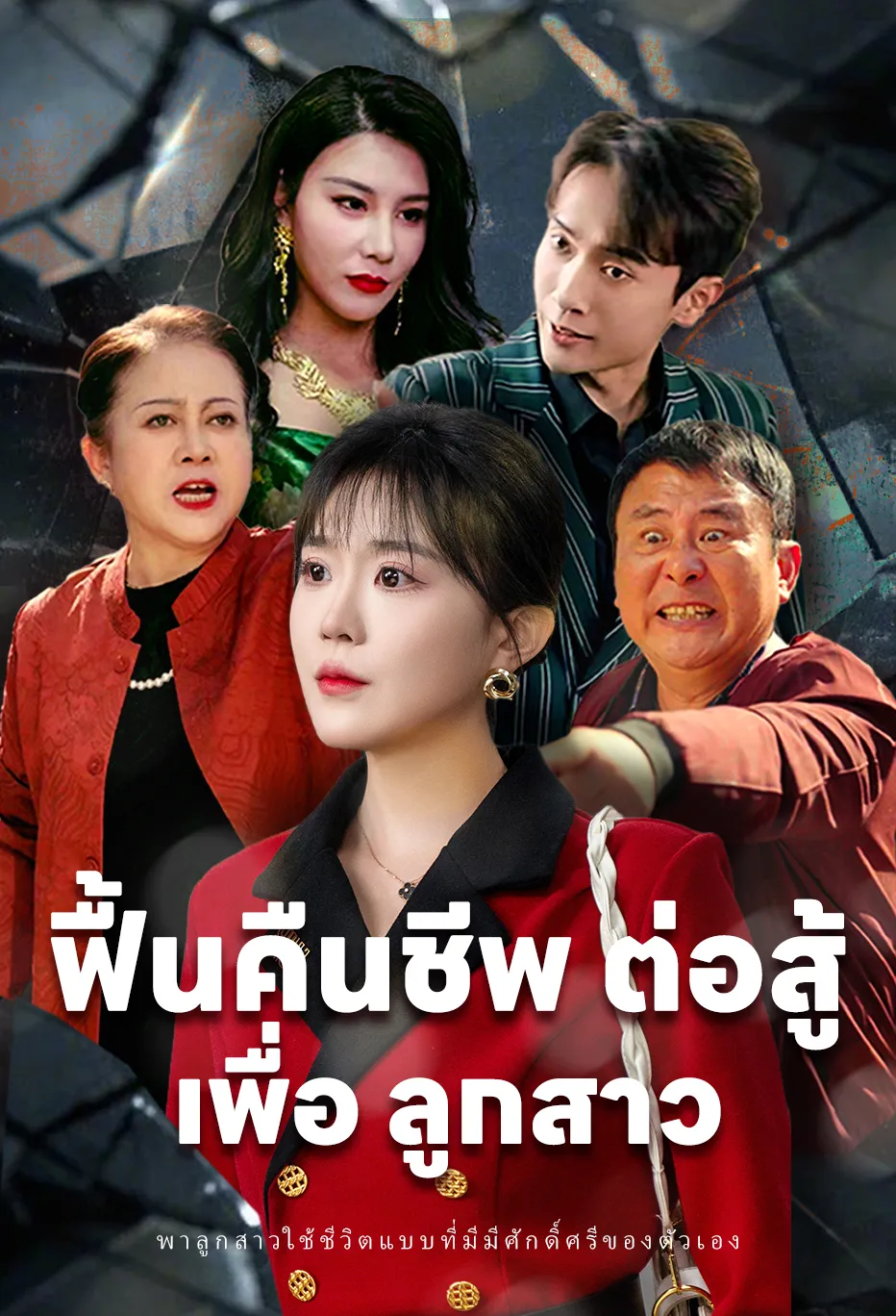 ฟื้นคืนชีพ ต่อสู้ เพื่อ ลูกสาว