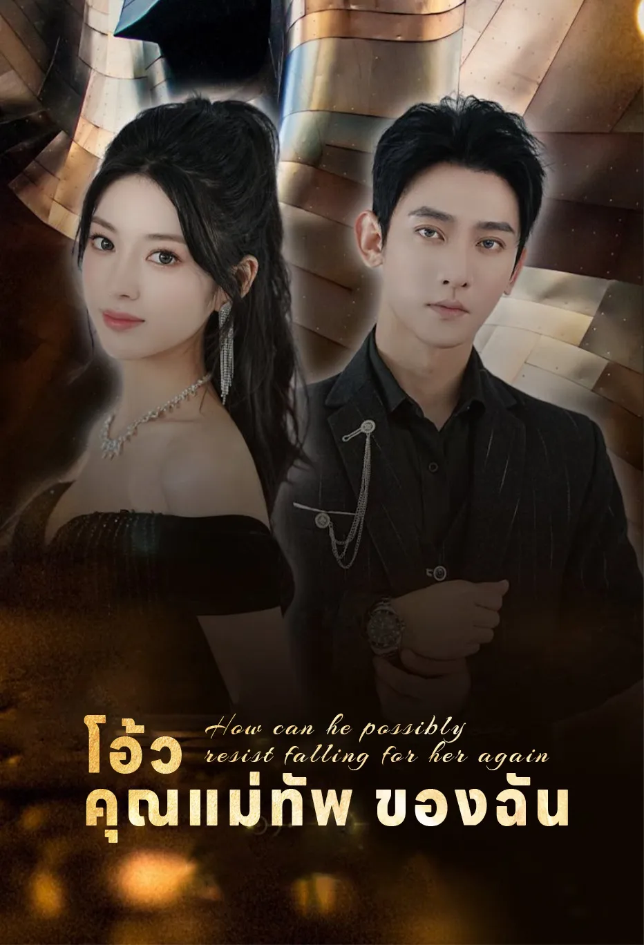 โอ้ว คุณแม่ทัพ ของฉัน
