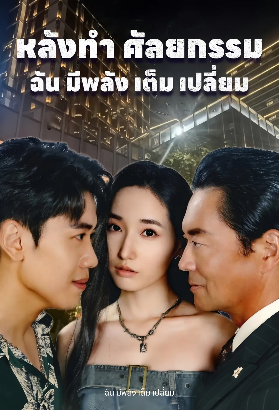 หลังทำ ศัลยกรรม ฉัน มีพลัง เต็ม เปลี่ยม