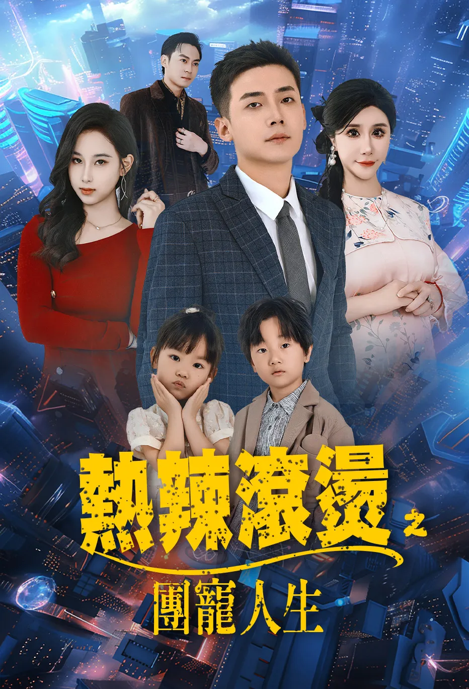 熱辣滾燙之團寵人生