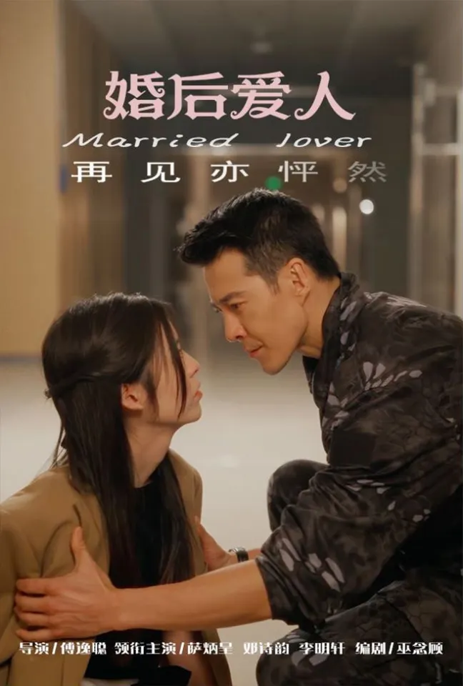 婚后爱人