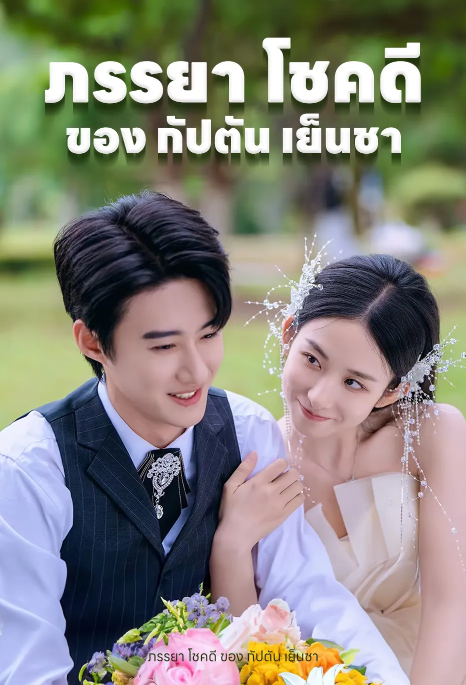 ภรรยา โชคดี ของ กัปตัน เย็นชา