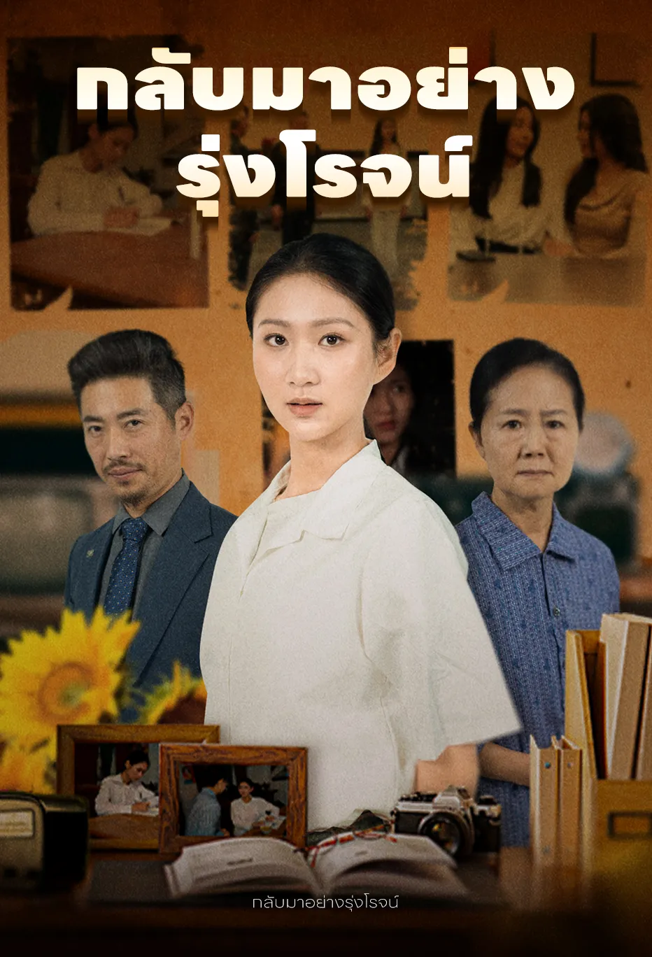 กลับมาอย่างรุ่งโรจน์