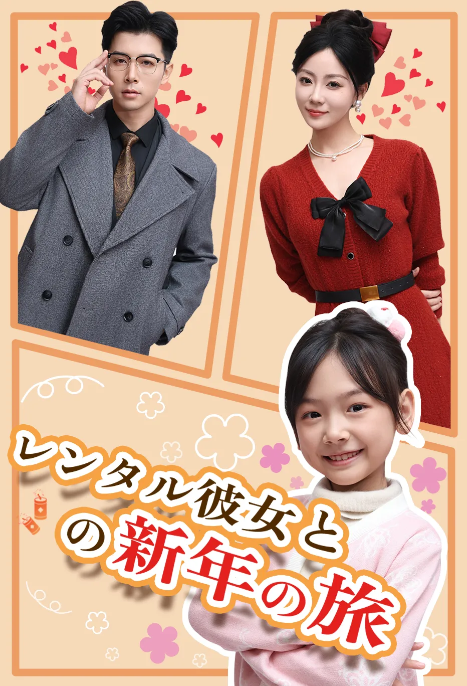 レンタル彼女との新年の旅