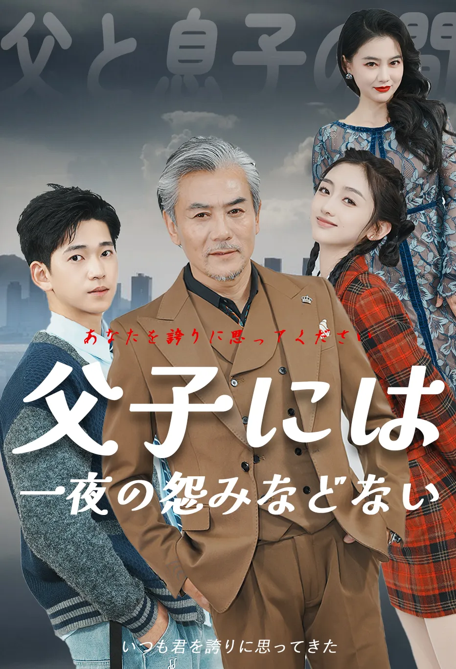 父子には一夜の怨みなどない