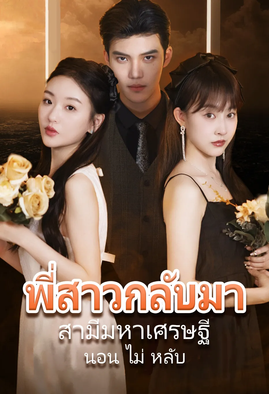พี่สาวกลับมา สามีมหาเศรษฐี นอน ไม่ หลับ