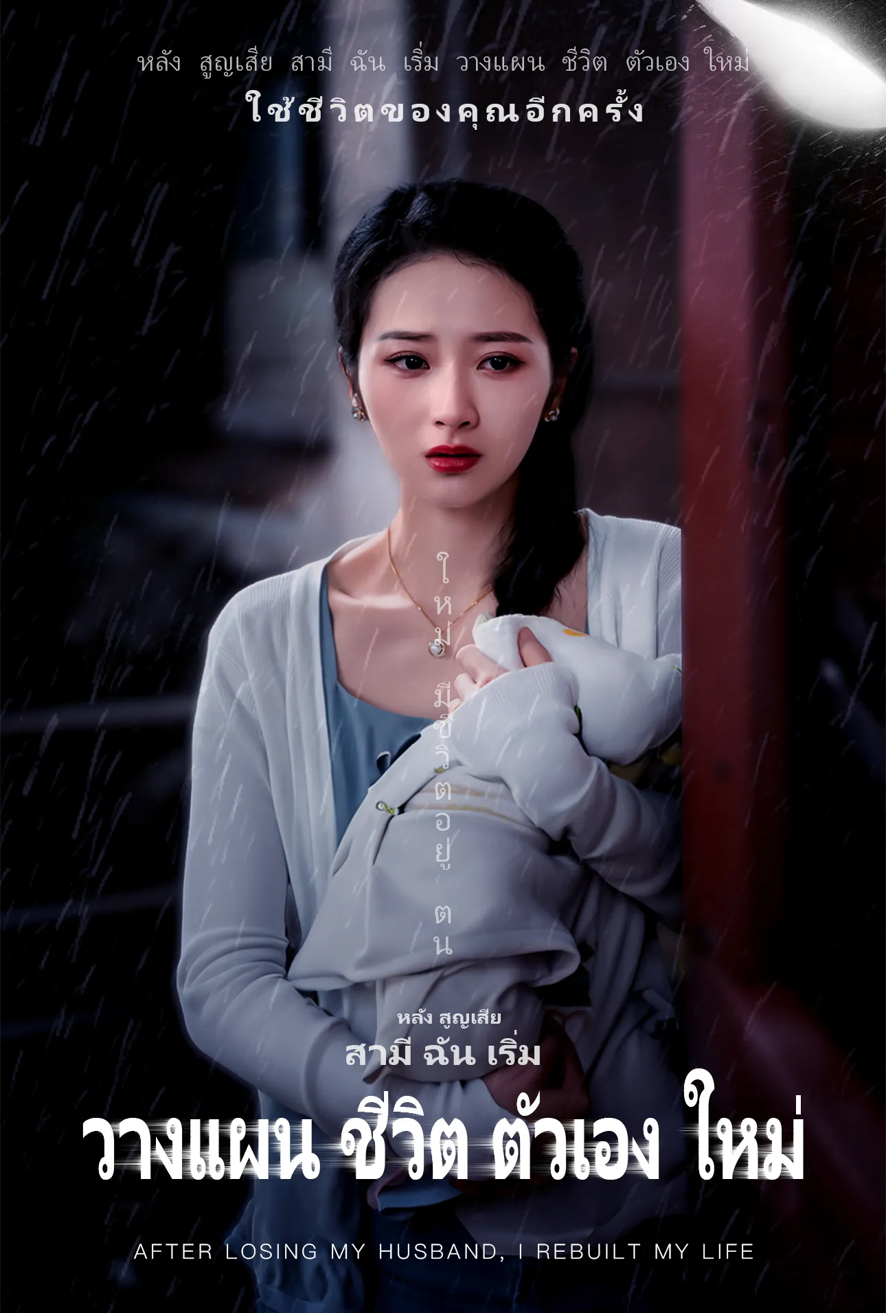 หลัง สูญเสีย สามี ฉัน เริ่ม วางแผน ชีวิต ตัวเอง ใหม่