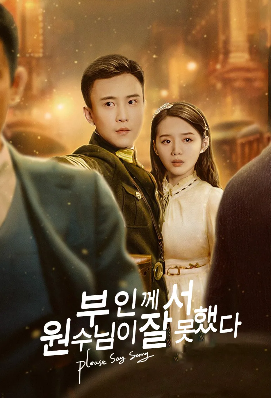부인께서! 원수님이 잘못했다!