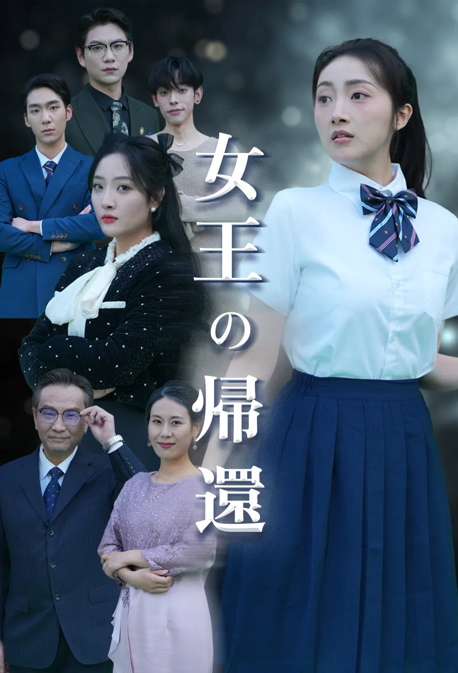 女王の帰還
