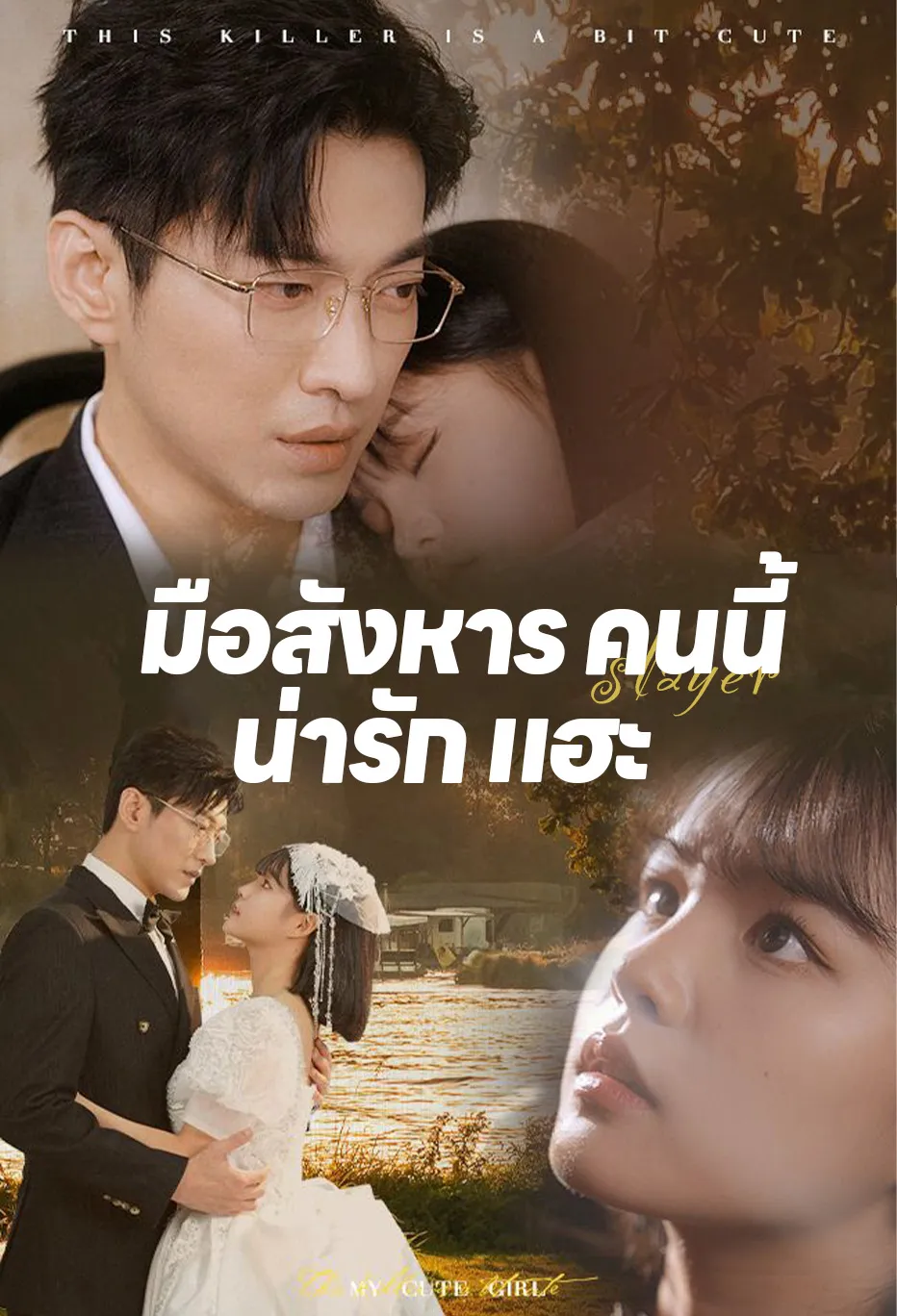 มือสังหาร คนนี้ น่ารัก แฮะ