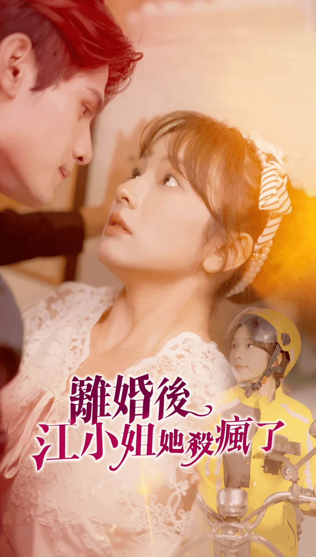 離婚後江小姐她殺瘋了
