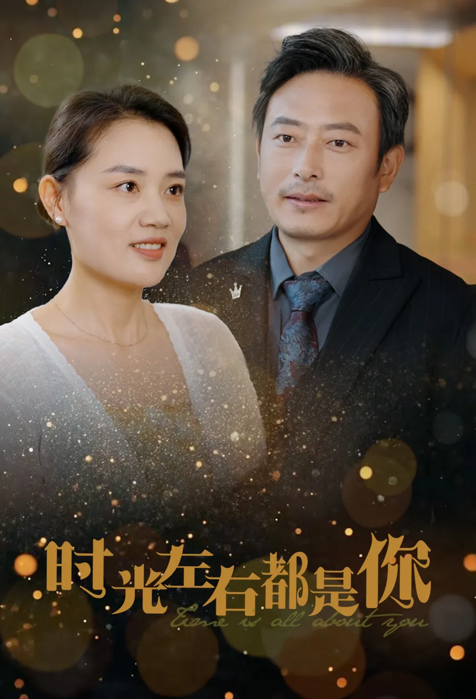 时光左右都是你