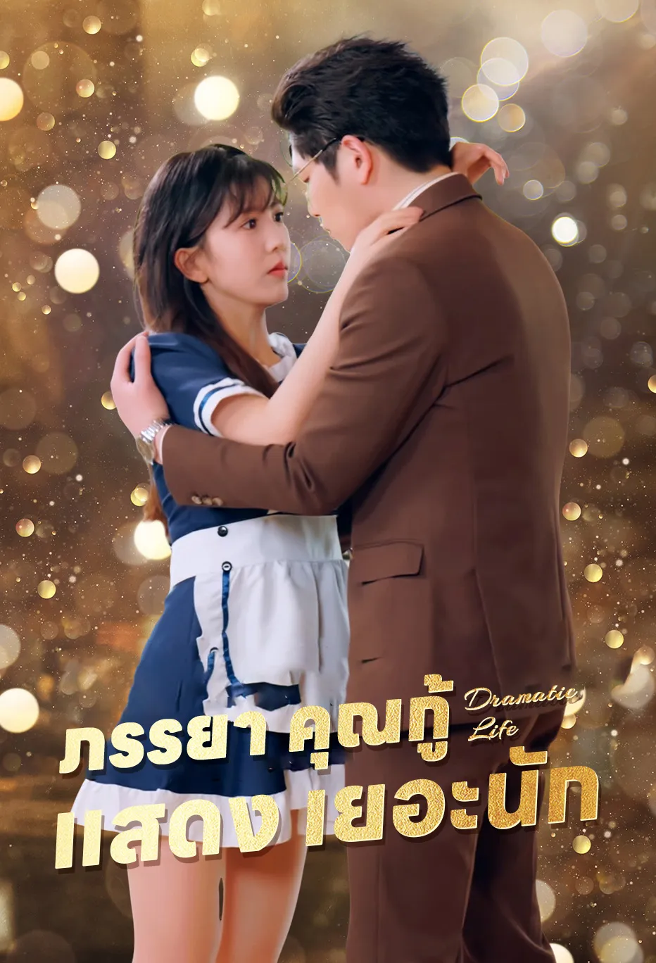 ภรรยา คุณกู้ แสดง เยอะนัก