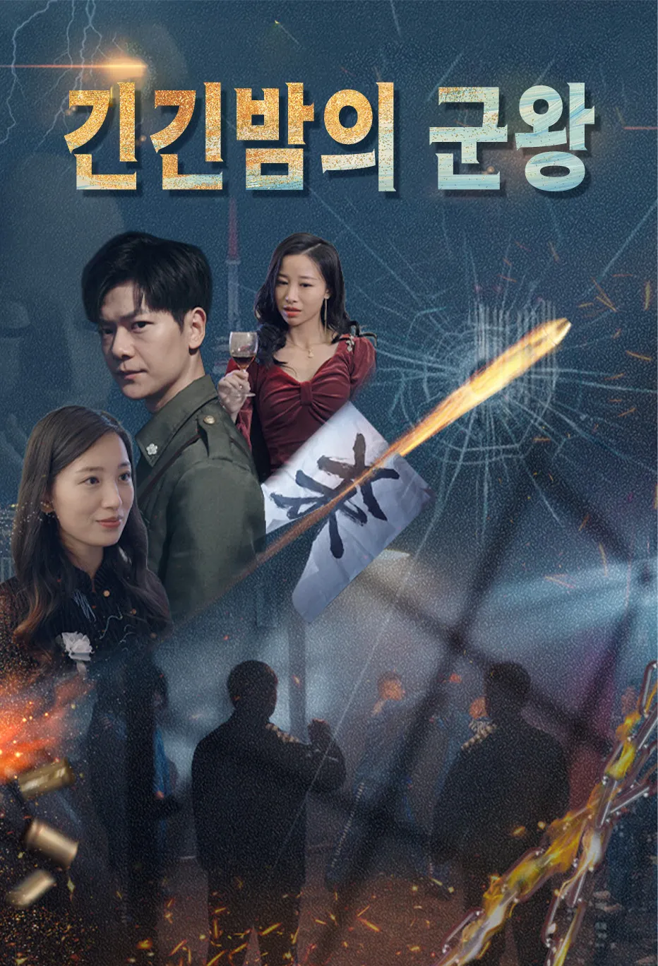 긴긴밤의 군왕