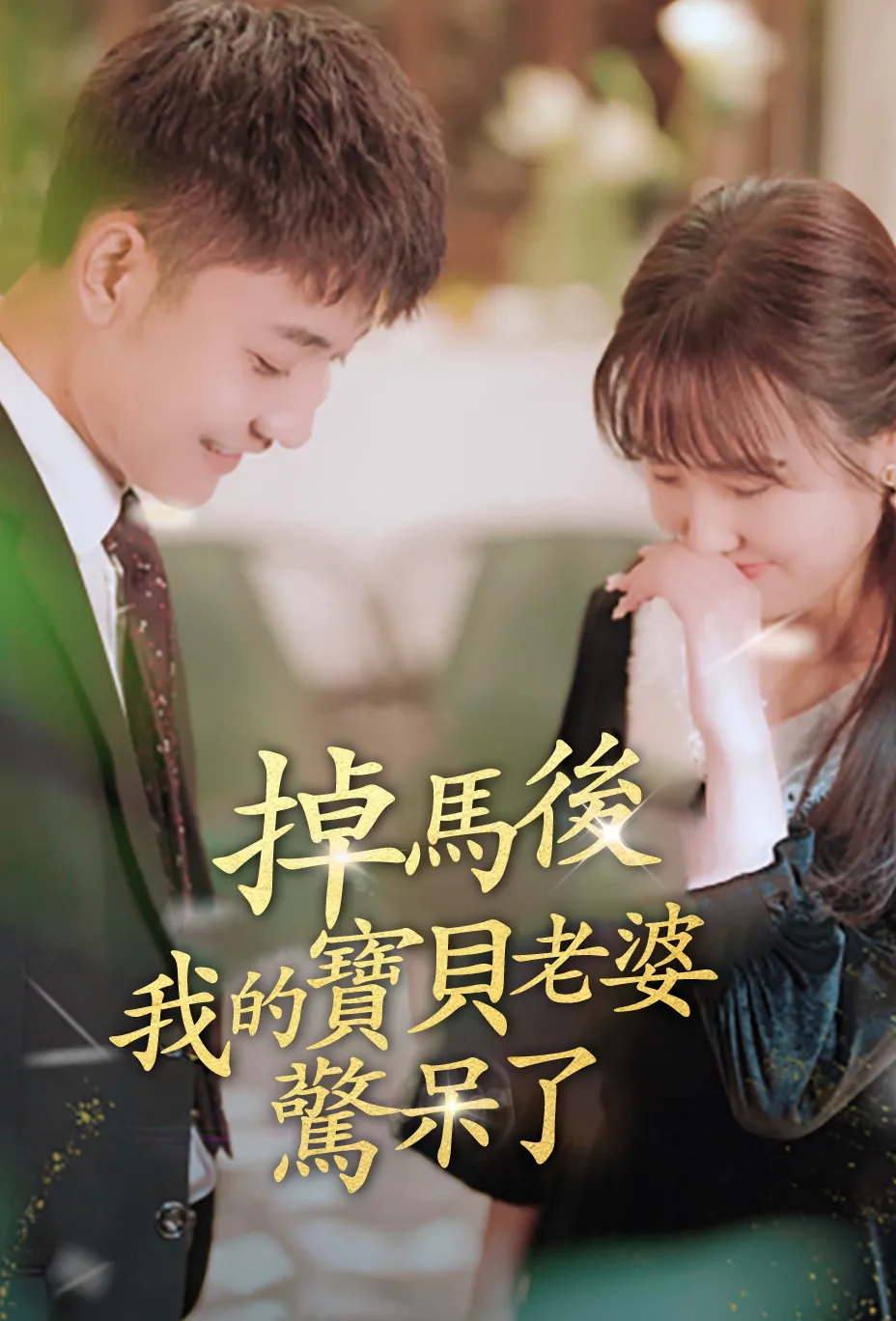 掉马后我的宝贝老婆惊呆了