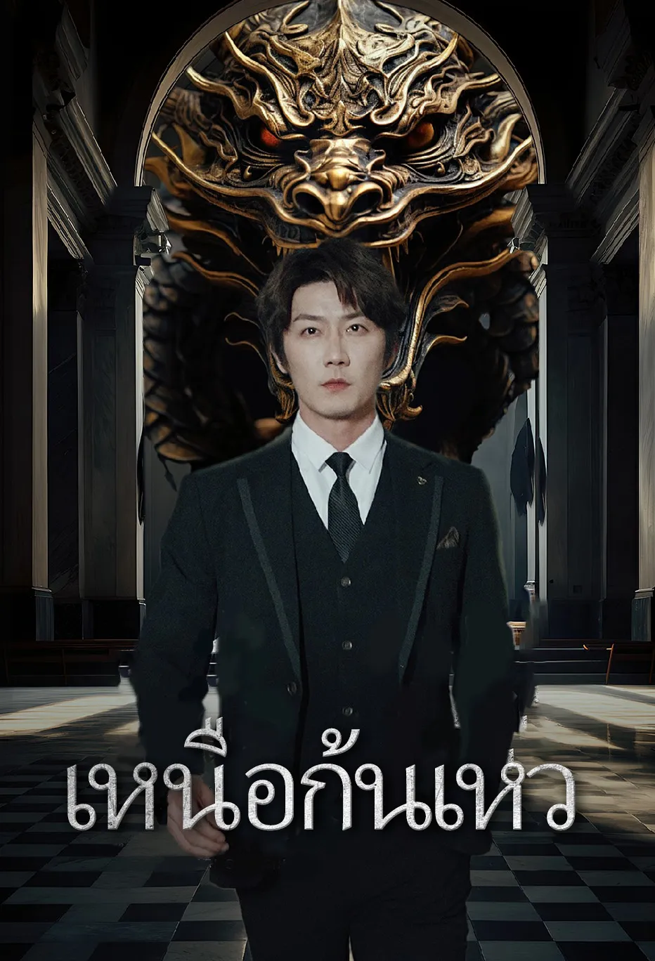 เหนือก้นเหว