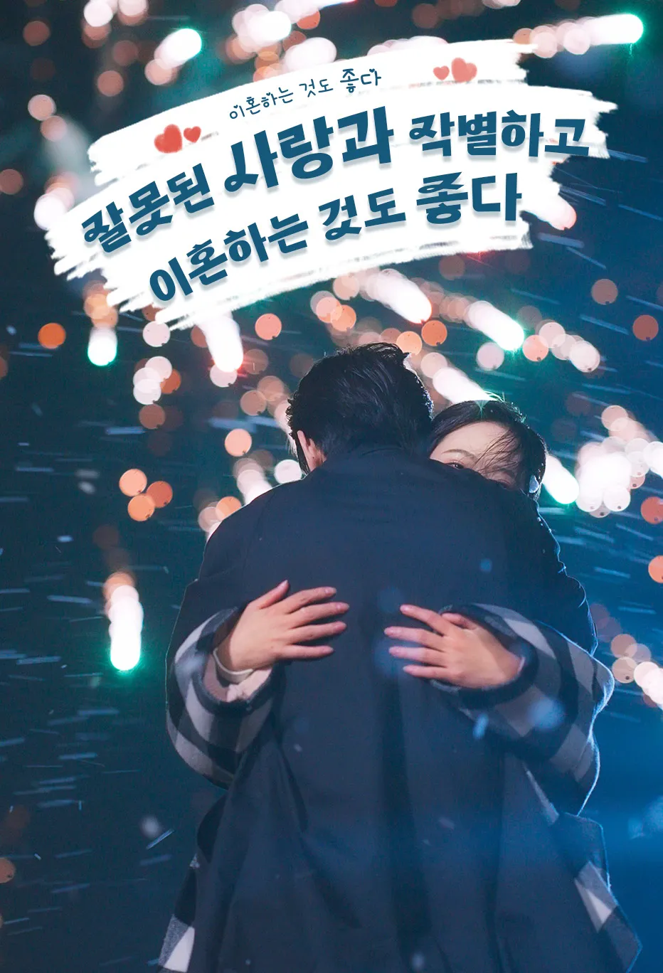 잘못된 사랑과 작별하고 이혼하는 것도 좋다