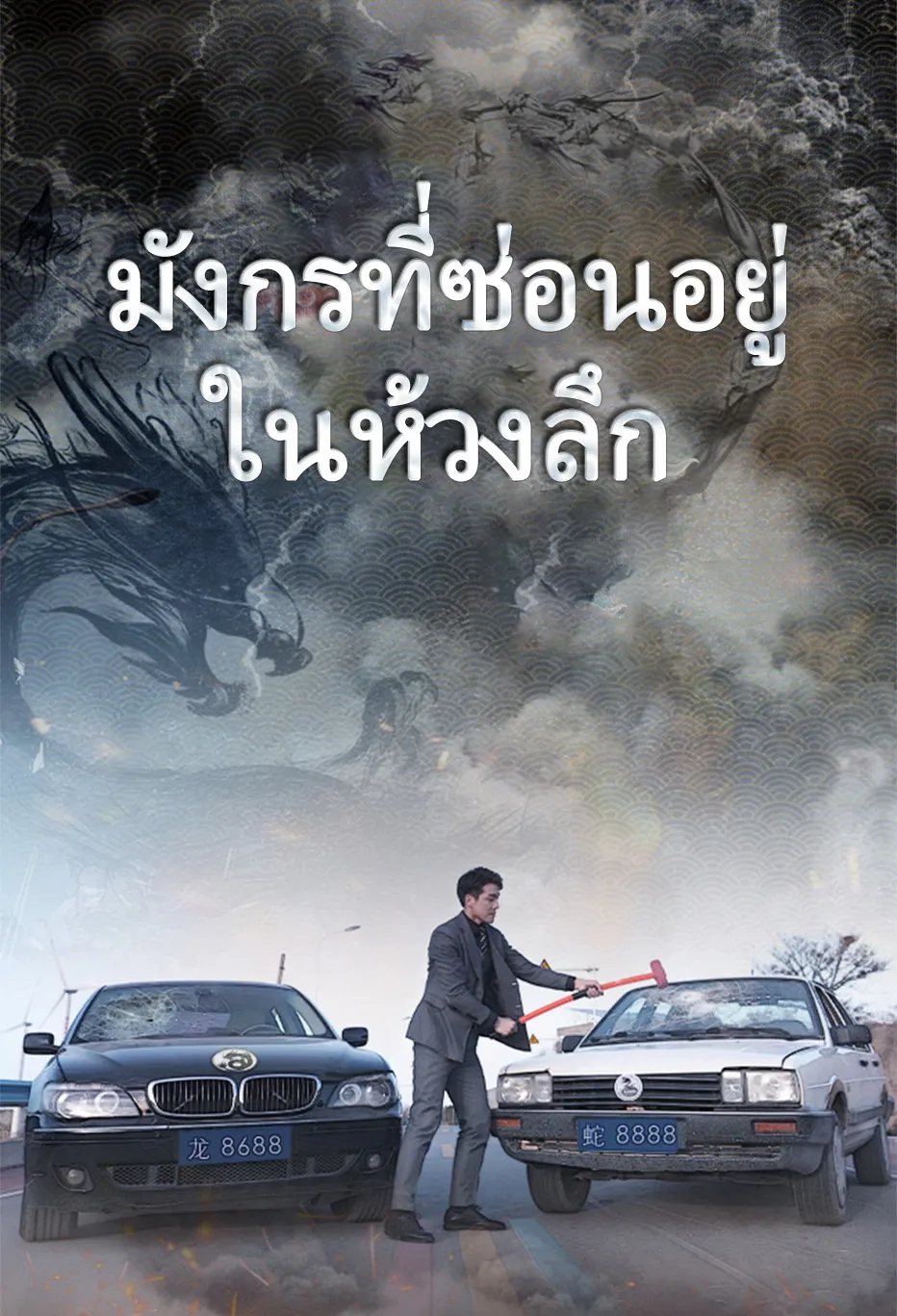 มังกรที่ซ่อนอยู่ในห้วงลึก