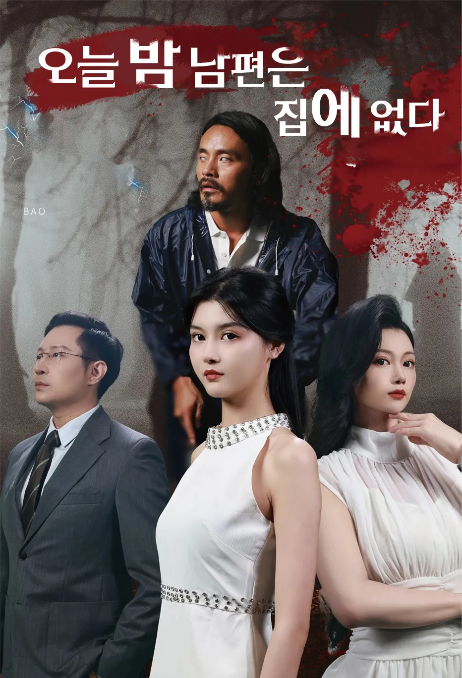 오늘 밤 남편은 집에 없다.