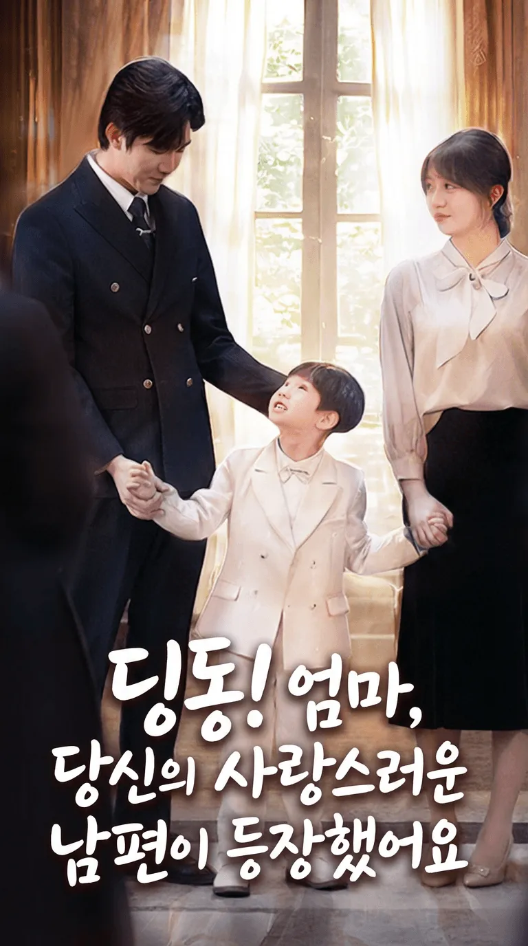 딩동! 엄마, 당신의 사랑스러운 남편이 등장했어요