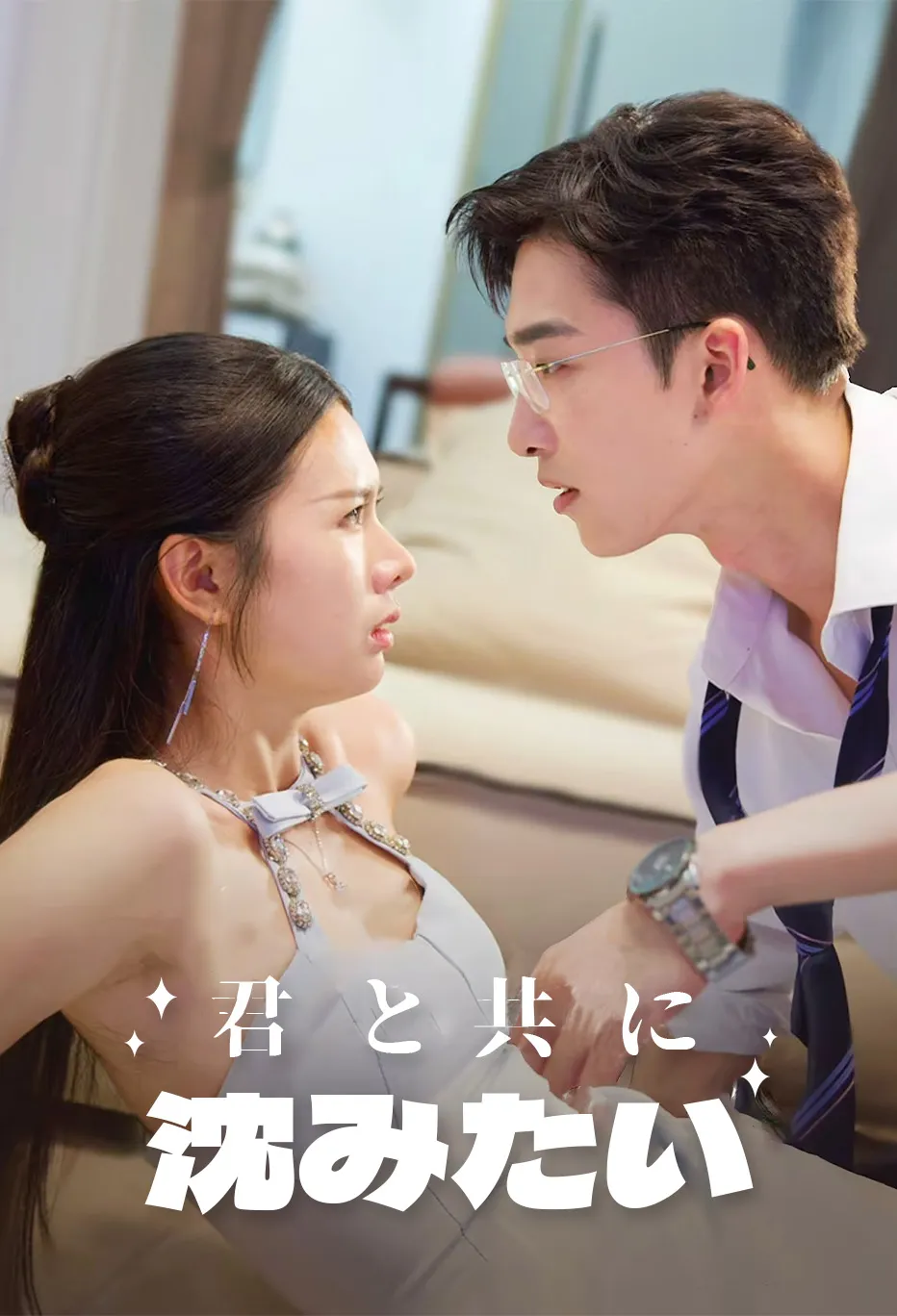 君と共に沈みたい