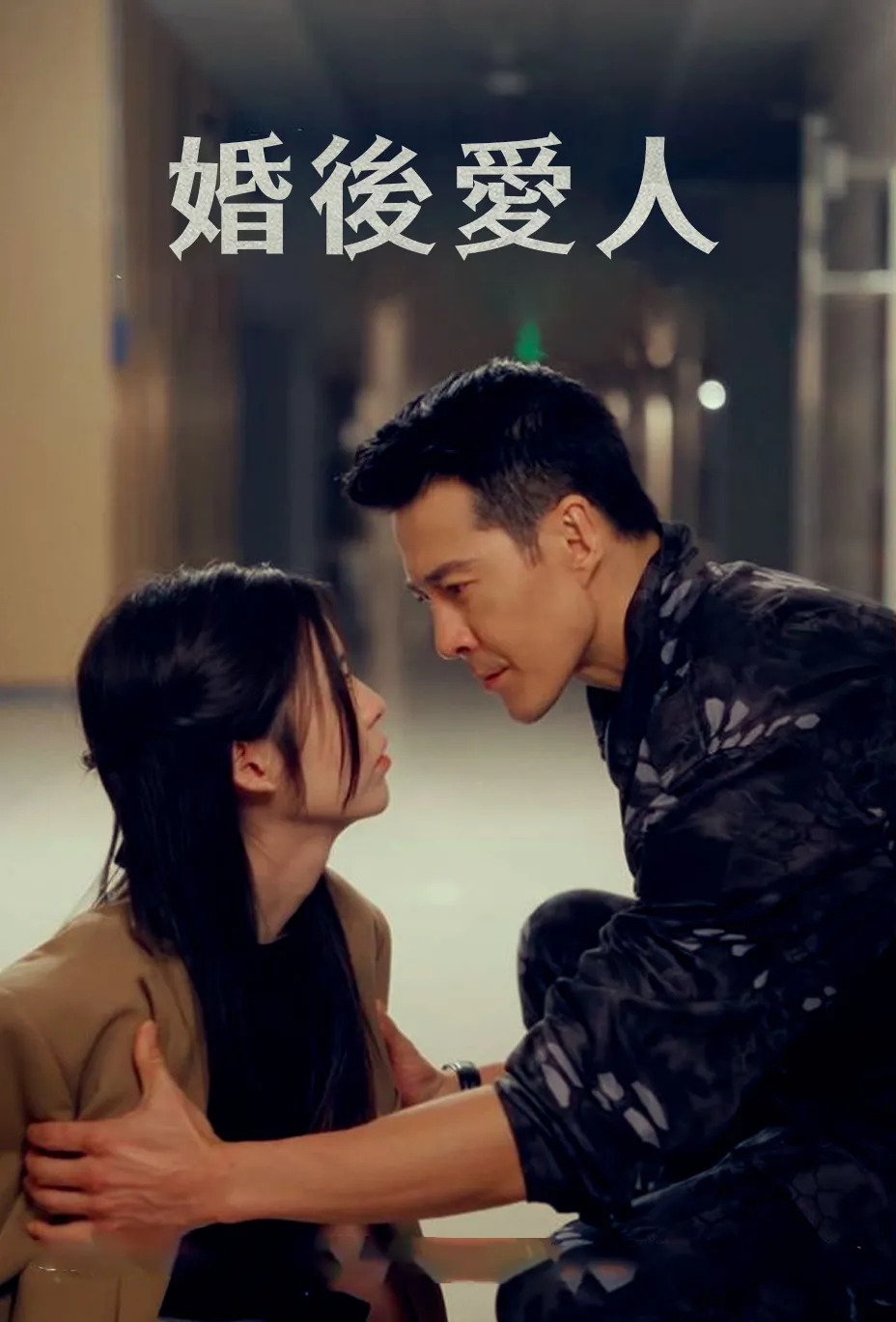 婚後愛人