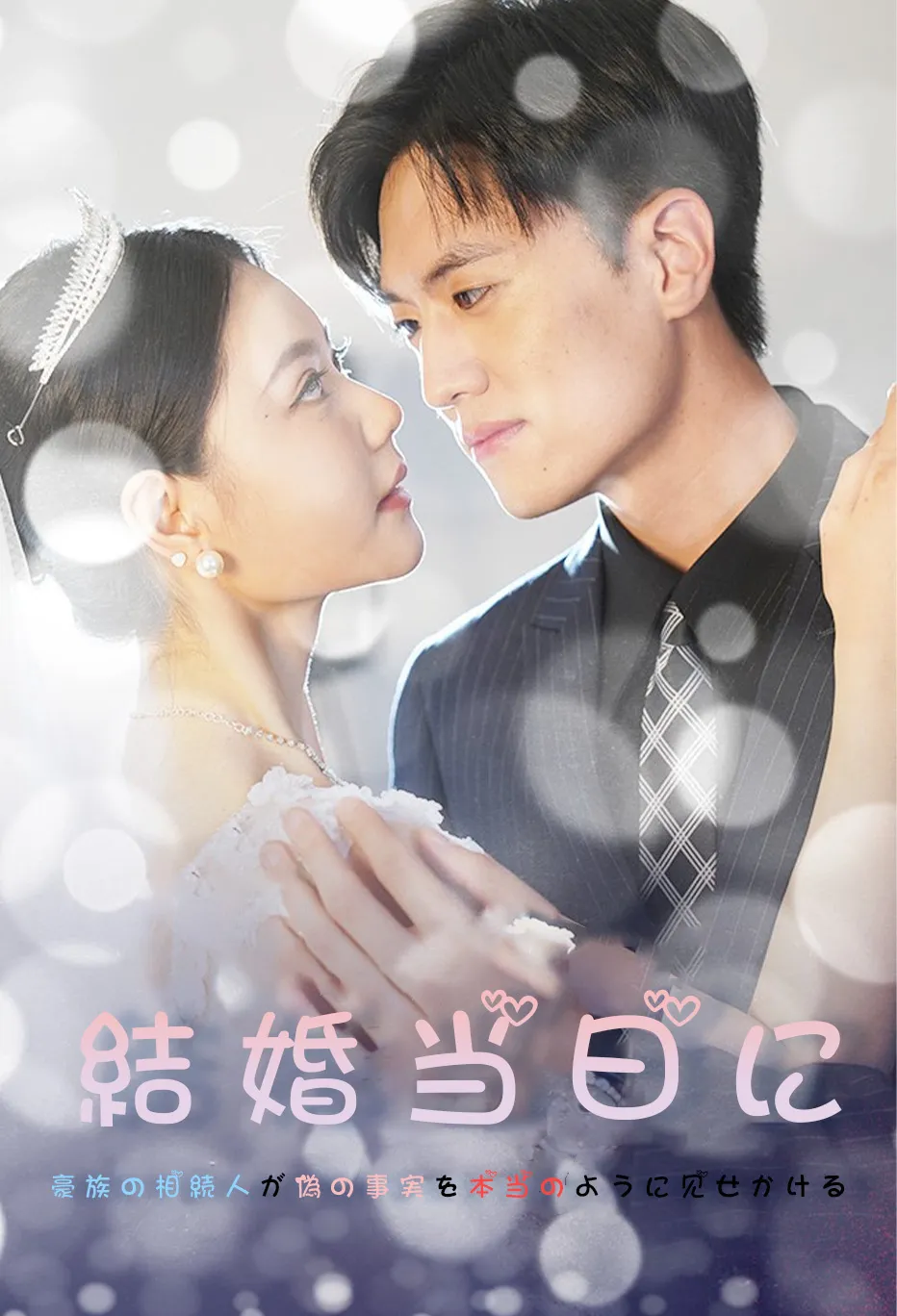 結婚当日に豪族の相続人が偽の事実を本当のように见せかける