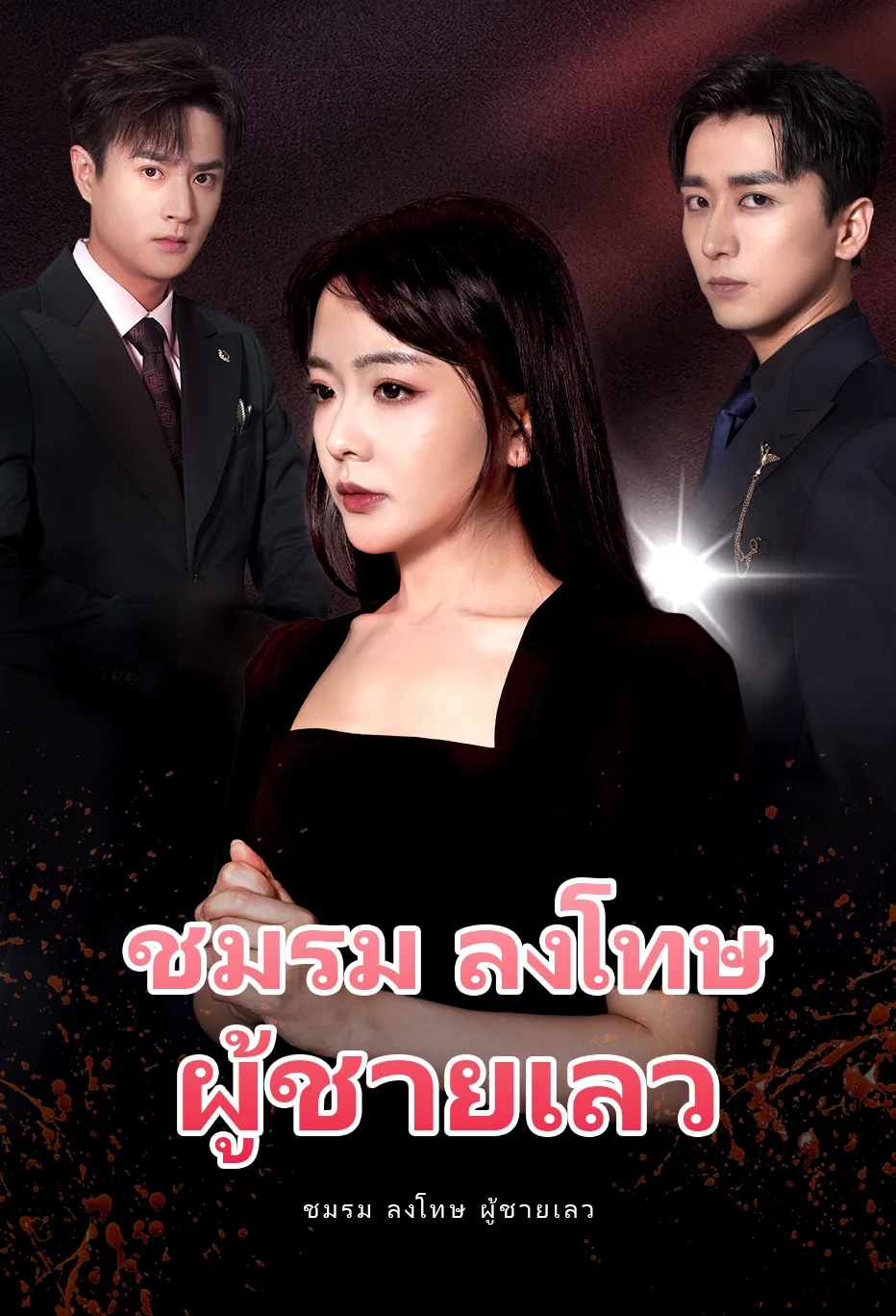 ชมรม ลงโทษ ผู้ชายเลว
